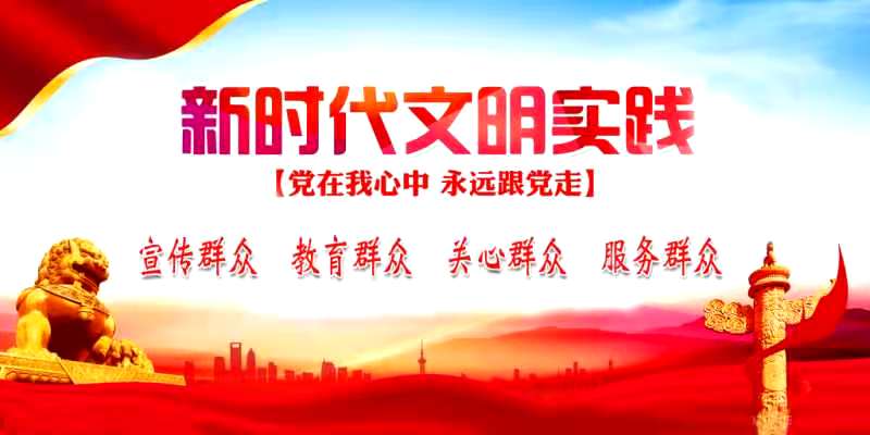新時代文明實踐